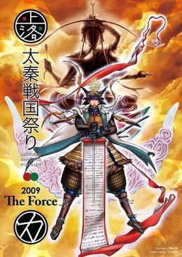 『戦国BASARA3』トークショウも開催！「太秦戦国祭り2009」10月3日＆4日開催