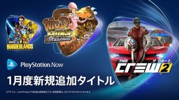 2021年1月の「PS now」に6タイトルが登場―期間限定で『ザ クルー2』や新たに『ボーダーランズ ダブルデラックス コレクション』など