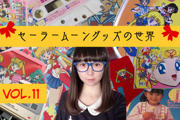 3,000万円を投資したコレクターが語る「セーラームーン」！Vol.11 映画でも話題、「セーラーサターン」の貴重な変身シーンを収めた「セガサターン」のソフトを発掘！