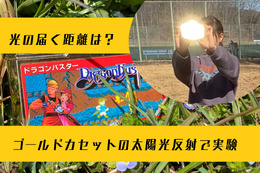 【実験】ファミコンのゴールドカートリッジ、その反射光はどこまで届く？その輝きは野山に満ちて