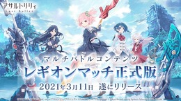 『アサルトリリィ』「レギオンマッチ」正式リリース!★4メモリアが獲得できる「ホワイトデーキャンペーン」は3月12日から