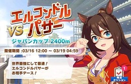 『ウマ娘 プリティーダービー』「エルコンドルパサー」ら名馬と競う「レジェンドレース」開催！ 出走条件やチケットなど注意点をチェック