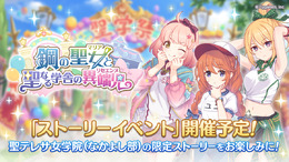 『プリンセスコネクト!Re:Dive』今度の“なかよし部”は体操着!ストーリーイベント「鋼の聖女と聖なる学舎の異端児」が3月31日より開催決定