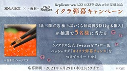 “イクラ弾幕キャンペーン”で北三陸直送の高級いくらが当たる！『シノアリス』のTwitterキャンペーンが『NieR』ファンの心と胃袋を掴む