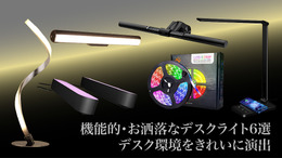 機能的・おしゃれなおすすめデスクライト6選─ゲームもリモートワークも雰囲気のいいデスクでやる気アップ!