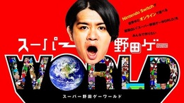 野田ゲー世界進出！『スーパー野田ゲーWORLD』オンライン対戦機能搭載で制作決定―8月19日22時からクラウドファンディングスタート