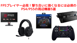 すべてのFPSプレイヤー必見！撃ち合いに強くなるには必須のPS4/PS5の周辺機器5選