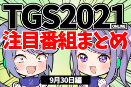 【TGS2021】9月30日のTGS注目番組まとめ