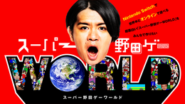 『スーパー野田ゲーWORLD』CFが達成率312%で目標達成―支援総額は4,200万円超に