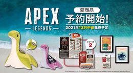 『Apex Legends』から「ネッシーのぬいぐるみ」に新色が登場！サプライボックス新シリーズやアートポスターも予約開始