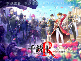 『千銃士R』リリース迫る!魅力詰まったストーリー&ゲームシステムをいち早くお届け【先行プレイレポート】