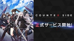 『カウンターサイド』正式サービス開始！兎田ぺこらさんらが登場する公式生放送は、本日12月16日20時スタート