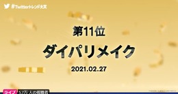 「#Twitterトレンド大賞」第11位は「ダイパリメイク」！ ゲームタイトルの略称であり、かつてはファンの願いが詰まったワード