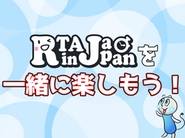 「RTAって何?」と言う人も、クリスマス後は「RTA in Japan Winter 2021」を一緒に楽しもう!