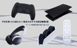 PS5を買ったらそろえたい!純正のおすすめ周辺機器5選―ゲームや動画を最大限に楽しもう