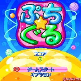 ぷち☆ぐる