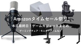 【本日最終日】Amazonタイムセール祭りでゲーム環境を整えるなら今！おすすめチェアやマイクなど5選