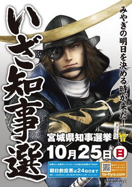 ついに公職選挙にもゲームキャラが登場！　宮城県知事選挙のイメージキャラクターに『戦国BASARA』の伊達政宗 