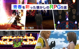 青春を彩った懐かしの名作RPG5選―仕事も学校もあるけれど休日は思いっきり世界を救うとするか!