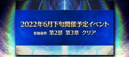 『FGO』新規イベントを6月下旬に開催！ 高めの参加条件をカノウ氏が案内