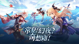 『原神』懐かしき「金リンゴ群島」再び！イベント満載の「Ver.2.8」新情報ひとまとめ