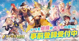 癒し系新作アプリ『ノフランド物語』事前登録受付中!人類や妖精が共存するファンタジー世界で、最高の錬金工房を目指せ