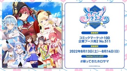 「ホロライブ」夏コミケで3種類のグッズセットを販売！マリン船長たちが描かれたオリジナルショッパーも、先着順でプレゼント