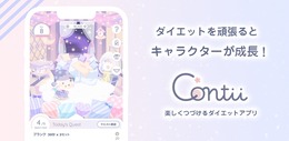 ゲーム感覚でダイエットにチャレンジ!運動不足が気になる方にピッタリなアプリ、「Contii(コンティ)」配信開始
