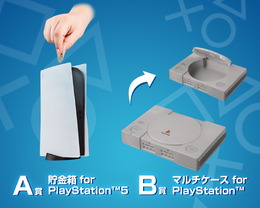 「一番くじ for PlayStation」発売決定！PS5型の貯金箱、初代PSのマルチケース、コントローラクッションなどがラインナップ