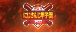 「にじさんじ甲子園2022」優勝校予想アンケート結果発表！育成配信で破竹の勢いを見せた葛葉監督の神速高校がトップ人気に