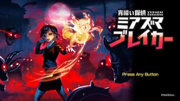 スイッチ向け完全新作「宵祓い探偵　ミアズマブレイカー」 東京ゲームショウ2022出展決定！KONAMIブースにて体験版がプレイ可能