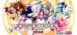 PC版『ボンバーガール』の『ボンバーガール コナステ』基本プレイ無料化!下僕よ集え