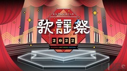 出演ライバー80名以上、年末人気番組「にじさんじユニット歌謡祭2022」が開催決定―喜びの一方で一部有料化に懸念の声も