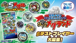 復活した「妖怪Sメダル」が12月27日から発売!5年ぶりに「妖怪メダランド」もオープン