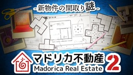 スイッチ『マドリカ不動産２ -新物件の間取り謎-』が発売！間取り図を印刷して謎解きに挑む、異色の“紙ゲー”続編