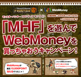 『モンスターハンター フロンティア』を遊んでWebMoneyをもらっちゃおうキャンペーンが開始!