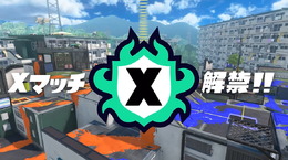 『スプラトゥーン3』12月1日よりXマッチが追加！ウデマエB以上は、1度だけ“ウデマエの任意リセット”が可能に