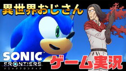 はしゃぐ「異世界おじさん」を完全再現！？子安武人の怪演が光る『ソニックフロンティア』コラボ動画