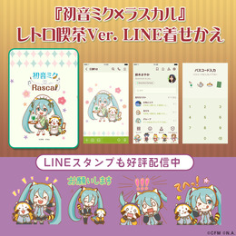 『初音ミク×ラスカル』が、いつでもお出迎え！新作LINE着せ替えのモチーフは“レトロ喫茶”