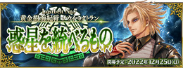 『FGO』第2部 第7章「ナウイ・ミクトラン」は12月25日(日)18時開幕予定！光コヤンPUや各種キャンペーンも開催