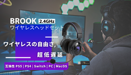 超低遅延が魅力の「Brook ワイヤレスヘッドセット」、Amazonにて発売！プロ選手も愛用する性能