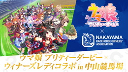 『ウマ娘』×中山競馬場、コラボ衣装の「ウィナーズレディ」が美しい…！本日5日から“実際に着用”して登場へ