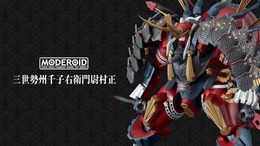 『装甲悪鬼村正』より「三世村正」、ツルギ形態で初プラモ化!