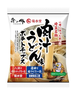 新たな埼玉名物、「肉汁うどん味ポテトチップス」が2月1日発売！麺づくりとポテチの企業がコラボ