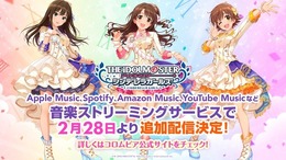 『アイドルマスター』サブスク第2弾が2月28日0時から配信!「ゆず」が楽曲提供した「無重力シャトル」などを含む、計106曲