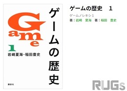 販売中止となった書籍「ゲームの歴史」フリマサイトで転売が発生―誤った内容なのになぜ