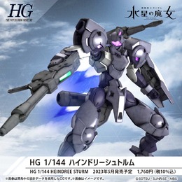 「機動戦士ガンダム 水星の魔女」ガンプラ「ハインドリーシュトルム」5月20日発売！グラスレー社の実戦機、満を持して登場