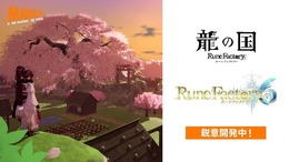 『ルンファク』シリーズ新作が2作も発表!ナンバリング最新作『ルーンファクトリー6』&スピンオフ『龍の国 ルーンファクトリー』―3Dフィールドを駆け戦闘アクションも確認できる映像もお披露目