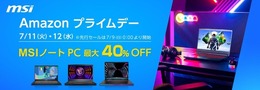 【Amazonプライムデー先行セール】MSI最新ゲーミングノートPCやビジネスノートPC最大約40%OFF！