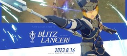 『BLUE PROTOCOL』新クラス「ブリッツランサー」追加の大型アップデート配信―新ダンジョンや新レイドミッションも実装